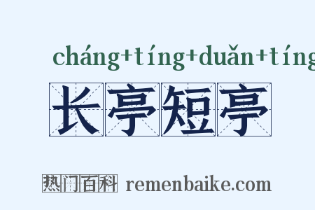 长亭短亭是什么意思的图片